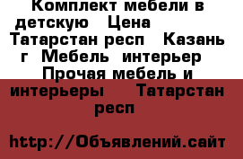 Комплект мебели в детскую › Цена ­ 30 000 - Татарстан респ., Казань г. Мебель, интерьер » Прочая мебель и интерьеры   . Татарстан респ.